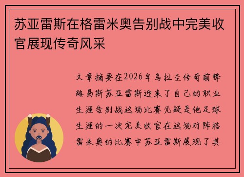 苏亚雷斯在格雷米奥告别战中完美收官展现传奇风采 苏亚雷斯在格雷米奥告别战中完美收官展现传奇风采