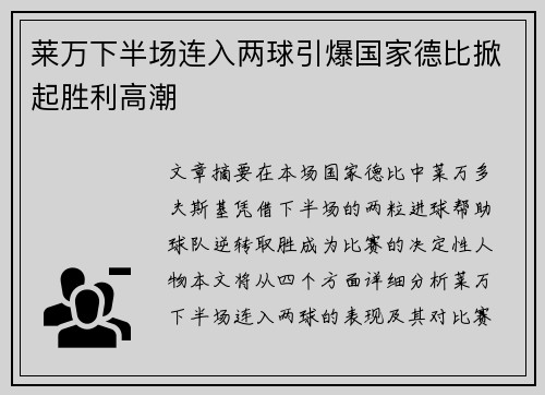 莱万下半场连入两球引爆国家德比掀起胜利高潮 莱万下半场连入两球引爆国家德比掀起胜利高潮