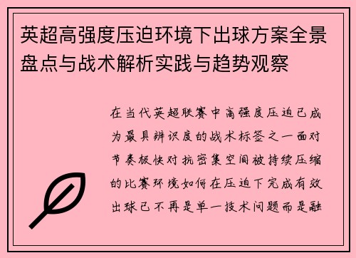 英超高强度压迫环境下出球方案全景盘点与战术解析实践与趋势观察 英超高强度压迫环境下出球方案全景盘点与战术解析实践与趋势观察