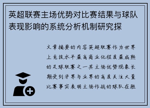 英超联赛主场优势对比赛结果与球队表现影响的系统分析机制研究探 英超联赛主场优势对比赛结果与球队表现影响的系统分析机制研究探