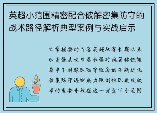 英超小范围精密配合破解密集防守的战术路径解析典型案例与实战启示 英超小范围精密配合破解密集防守的战术路径解析典型案例与实战启示