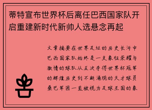 蒂特宣布世界杯后离任巴西国家队开启重建新时代新帅人选悬念再起 蒂特宣布世界杯后离任巴西国家队开启重建新时代新帅人选悬念再起