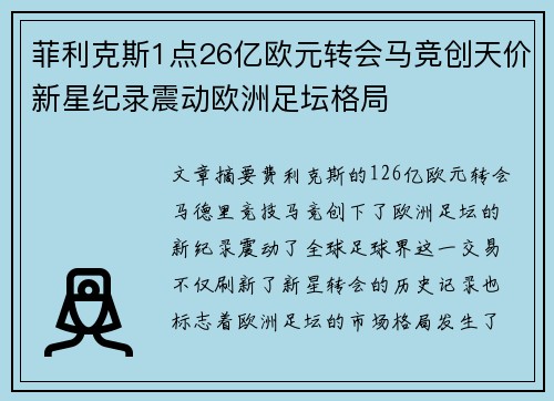 菲利克斯1点26亿欧元转会马竞创天价新星纪录震动欧洲足坛格局 菲利克斯1点26亿欧元转会马竞创天价新星纪录震动欧洲足坛格局