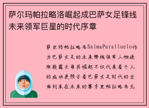 萨尔玛帕拉略洛崛起成巴萨女足锋线未来领军巨星的时代序章 萨尔玛帕拉略洛崛起成巴萨女足锋线未来领军巨星的时代序章