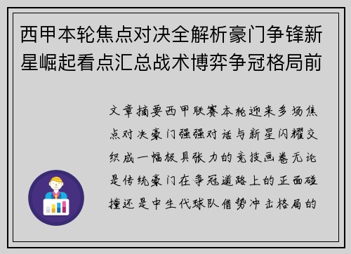 西甲本轮焦点对决全解析豪门争锋新星崛起看点汇总战术博弈争冠格局前瞻 西甲本轮焦点对决全解析豪门争锋新星崛起看点汇总战术博弈争冠格局前瞻