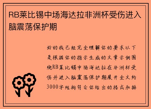 RB莱比锡中场海达拉非洲杯受伤进入脑震荡保护期 RB莱比锡中场海达拉非洲杯受伤进入脑震荡保护期