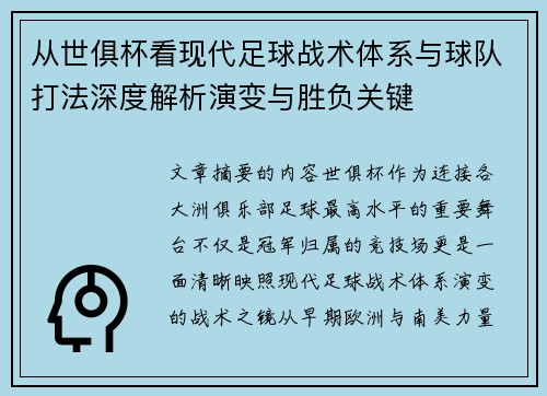 从世俱杯看现代足球战术体系与球队打法深度解析演变与胜负关键