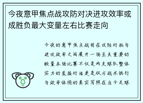 今夜意甲焦点战攻防对决进攻效率或成胜负最大变量左右比赛走向