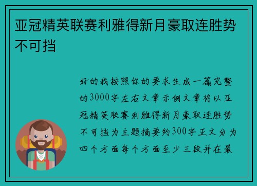 亚冠精英联赛利雅得新月豪取连胜势不可挡