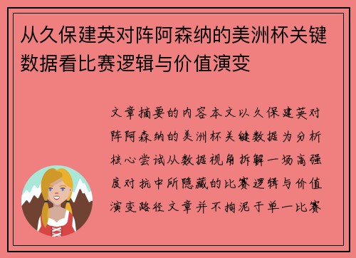 从久保建英对阵阿森纳的美洲杯关键数据看比赛逻辑与价值演变 从久保建英对阵阿森纳的美洲杯关键数据看比赛逻辑与价值演变
