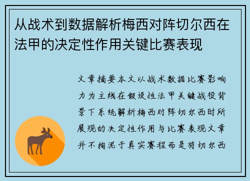 从战术到数据解析梅西对阵切尔西在法甲的决定性作用关键比赛表现