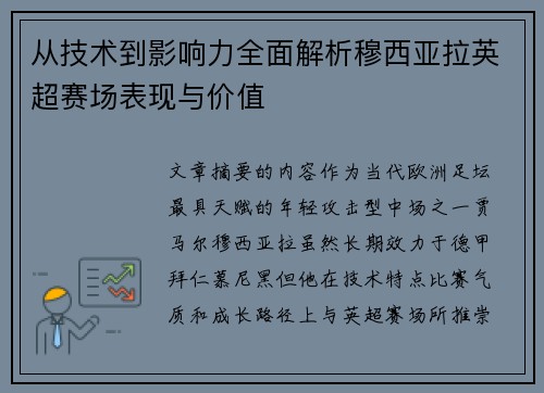 从技术到影响力全面解析穆西亚拉英超赛场表现与价值