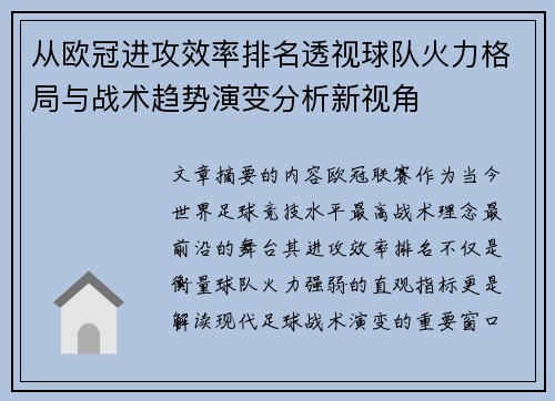从欧冠进攻效率排名透视球队火力格局与战术趋势演变分析新视角