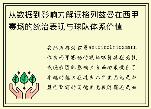 从数据到影响力解读格列兹曼在西甲赛场的统治表现与球队体系价值