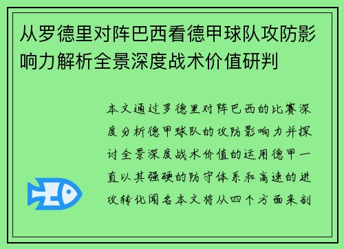 从罗德里对阵巴西看德甲球队攻防影响力解析全景深度战术价值研判 从罗德里对阵巴西看德甲球队攻防影响力解析全景深度战术价值研判