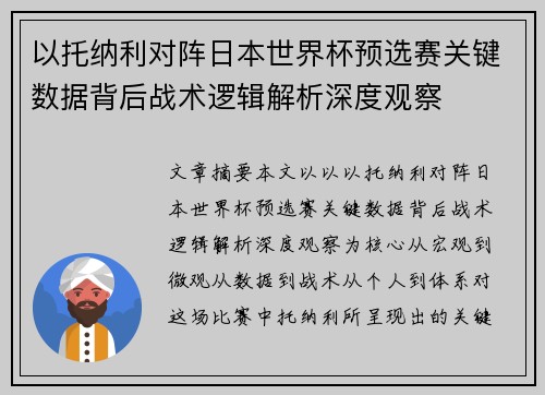 以托纳利对阵日本世界杯预选赛关键数据背后战术逻辑解析深度观察