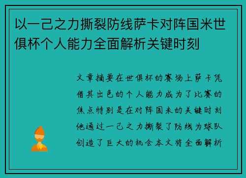 以一己之力撕裂防线萨卡对阵国米世俱杯个人能力全面解析关键时刻