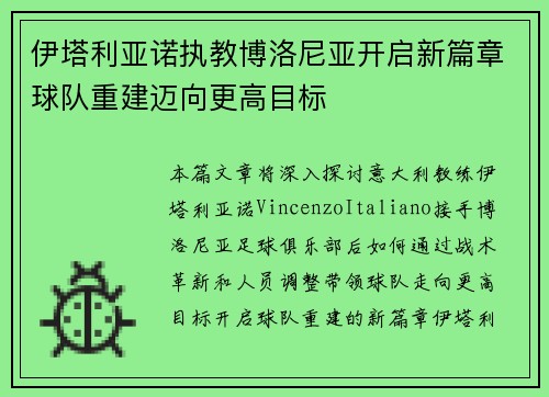伊塔利亚诺执教博洛尼亚开启新篇章球队重建迈向更高目标