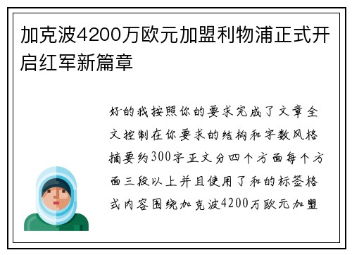 加克波4200万欧元加盟利物浦正式开启红军新篇章
