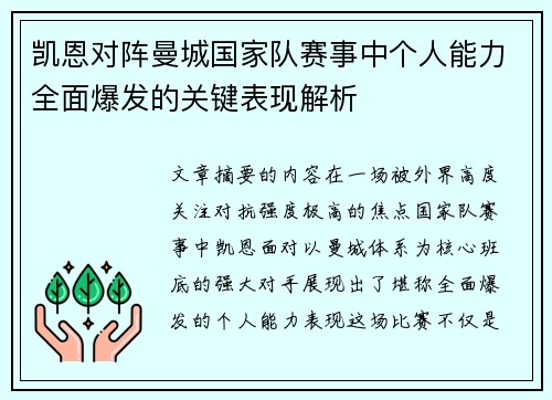 凯恩对阵曼城国家队赛事中个人能力全面爆发的关键表现解析