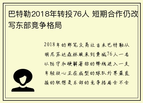 巴特勒2018年转投76人 短期合作仍改写东部竞争格局