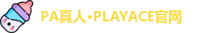 PA真人·PLAYACE官网